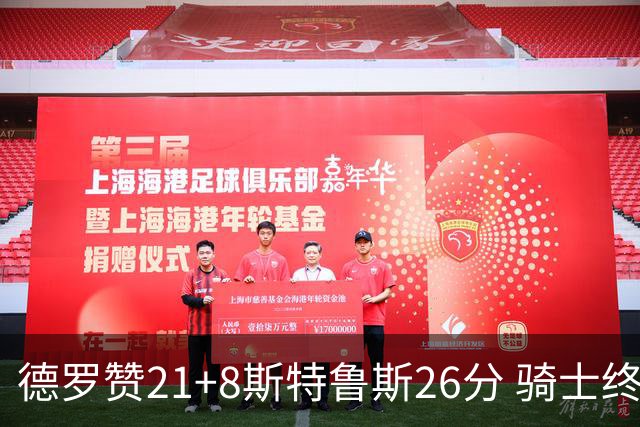 德罗赞21+8斯特鲁斯26分 骑士终结公牛三连胜