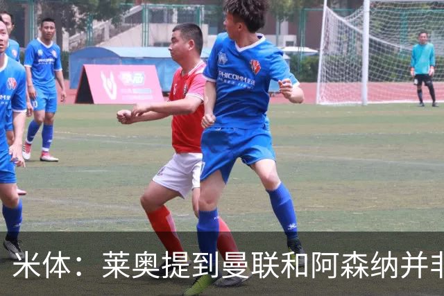 米体：莱奥提到曼联和阿森纳并非偶然，但只有加拉塔萨雷为他报价